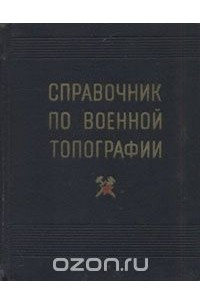 Книга Справочник по военной топографии