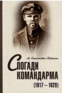 Книга Спогади командарма (1917-1920)