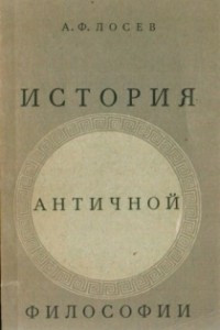 Книга История античной философии в конспективном изложении