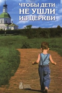 Книга Чтобы дети не ушли из церкви