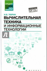 Книга Вычислительная техника и информационные технологии. Учебное пособие