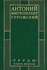 Книга Митрополит Антоний Сурожский. Труды. Книга 1