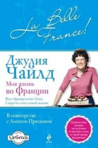 Книга Моя жизнь во Франции