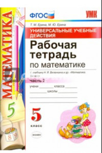 Книга Математика. 5 класс. Рабочая тетрадь к учебнику Н. Я. Виленкина и др. Часть 2. ФГОС