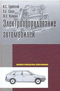 Книга Электрооборудование автомобилей: Учебное пособие