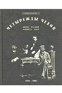 Книга Четырежды Чехов