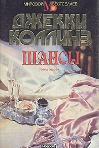 Книга Шансы. В двух книгах. Книга 1