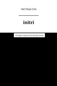 Книга Initri. Артефакт вычислительной магии