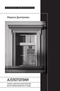 Книга Аллотопии. Чужое и Другое в пространстве восточноевропейского города