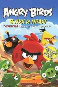 Книга Angry Birds. В пух и прах! Гигантская книга раскрасок и заданий