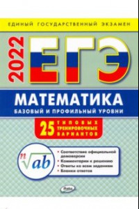 Книга ЕГЭ 2022 Математика. Базовый и профильный уровни. 25 типовых тренировочных варианта
