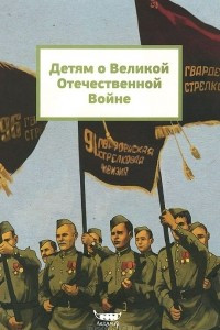 Книга Детям о Великой Отечественной Войне