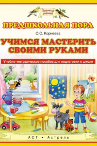 Книга Учимся мастерить своими руками. 5–7 лет. Учебно-методическое пособие для подготовки к школе