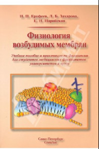 Книга Физиология возбудимых мембран. Учебное пособие и практикум для медицинских вызов