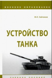 Книга Устройство танка. Учебное пособие