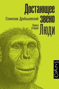 Книга Достающее звено. Книга 2. Люди