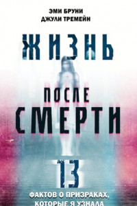 Книга Жизнь после смерти. 13 фактов о призраках, которые я узнала