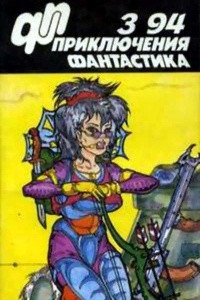 Книга Приключения. Фантастика. 3'94