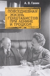 Книга Повседневная жизнь генштабистов при Ленине и Троцком