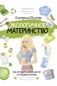 Книга Экологичное материнство. Как оградить своих детей от вредной химии