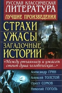 Книга Страхи, ужасы, загадочные истории