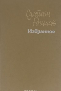 Книга Сулейман Рагимов. Избранное