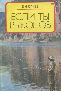 Книга Если ты рыболов