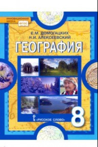 Книга География. 8 класс. Учебное пособие. ФГОС