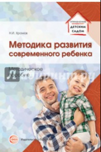 Книга Методика развития современного ребенка