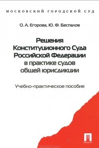 Книга Решения Конституционного Суда Российской Федерации в практике судов общей юрисдикции