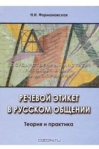 Книга Речевой этикет в русском общении. Теория и практика