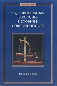 Книга Суд присяжных в России. История и современность