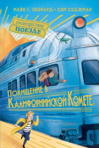 Книга Похищение в «Калифорнийской комете»