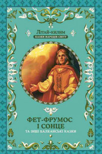 Книга Фет-Фрумос і сонце та інші балканські казки