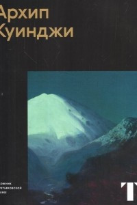Книга Архип Куинджи