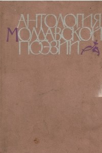 Книга Антология молдавской поэзии