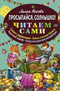 Книга Просыпайся, солнышко!