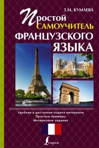 Книга Простой самоучитель французского языка