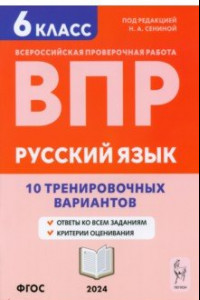 Книга ВПР. Русский язык. 6 класс. 10 тренировочных вариантов. Учебное пособие. ФГОС