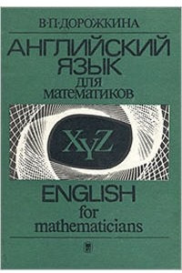 Книга Английский язык для математиков