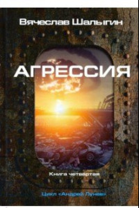 Книга Агрессия. Цикл 