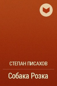 Книга Собака Розка