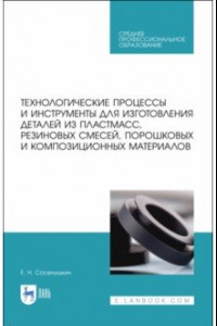 Книга Технологические процессы и инструменты для изготовления деталей из пластмасс, резиновых смесей