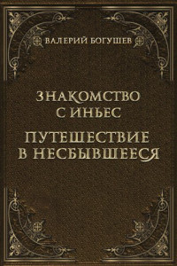 Книга Знакомство с Иньес. Путешествие в несбывшееся