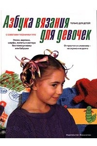 Книга Азбука вязания для девочек
