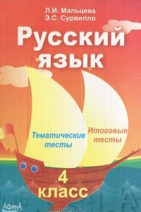 Книга Русский язык. 4 класс. Тематические тесты. Итоговые тесты