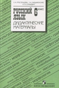 Книга Русский язык. Дидактические материалы. 6 класс