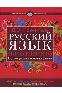 Книга Русский язык на отлично. Орфография и пунктуация