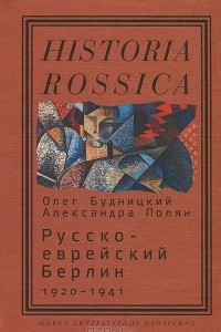 Книга Русско-еврейский Берлин 1920-1941