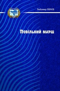 Книга Повільний марш